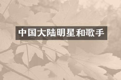 中国大陆明星和歌手