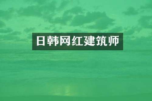 日韩网红建筑师