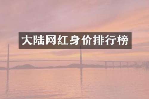 大陆网红身价排行榜