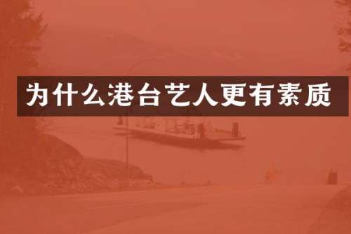 为什么港台艺人更有素质