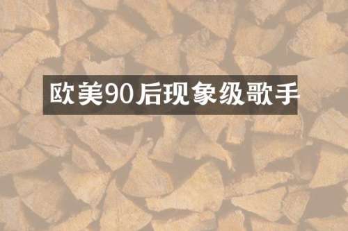 欧美90后现象级歌手