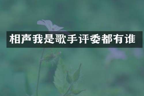 相声我是歌手评委都有谁