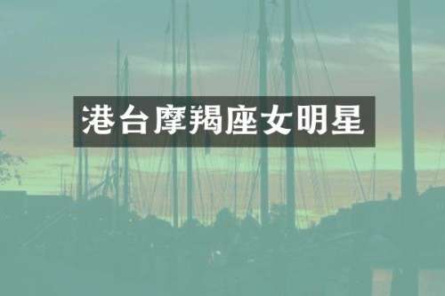 港台摩羯座女明星