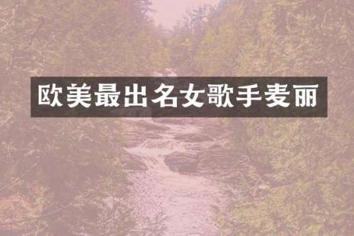 欧美最出名女歌手麦丽
