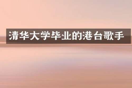 清华大学毕业的港台歌手