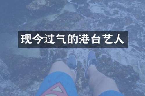 现今过气的港台艺人