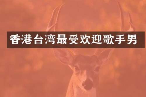 香港台湾最受欢迎歌手男