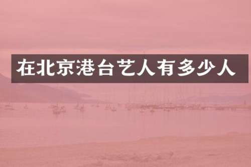 在北京港台艺人有多少人