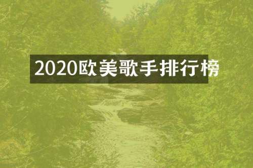 2020欧美歌手排行榜