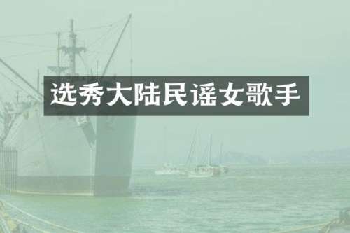 选秀大陆民谣女歌手