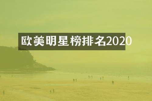 欧美明星榜排名2020