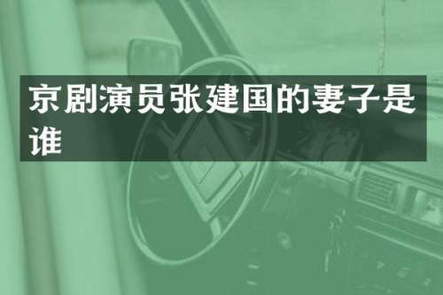京剧演员张的妻子是谁