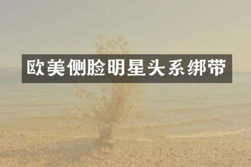 欧美侧脸明星头系绑带
