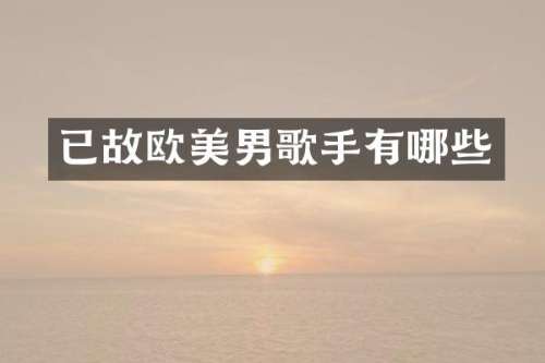 已故欧美男歌手有哪些