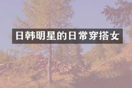 日韩明星的日常穿搭女