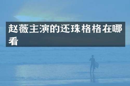 赵薇主演的还珠格格在哪看