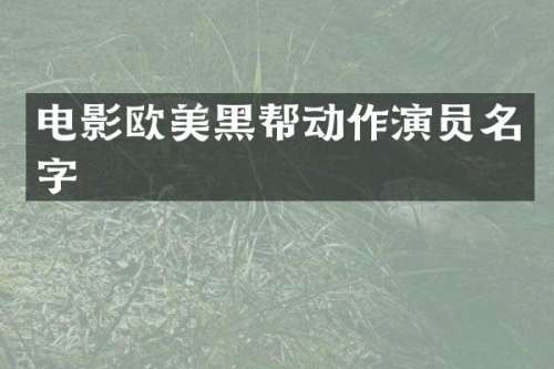 电影欧美黑帮动作演员名字