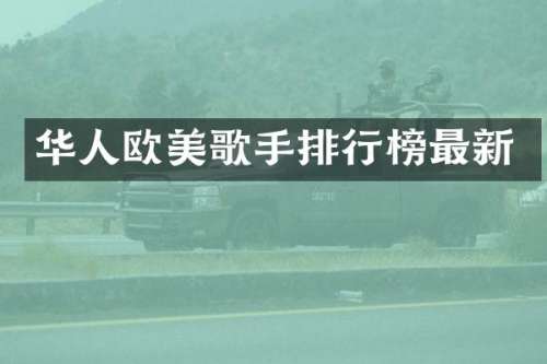 华人欧美歌手排行榜最新
