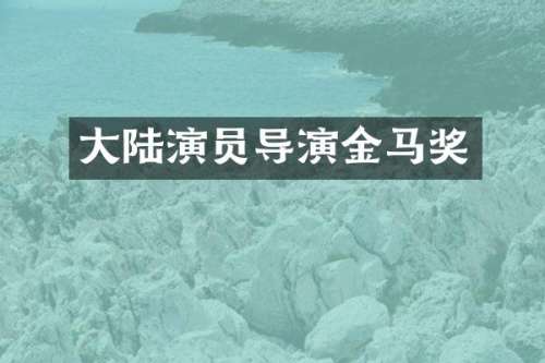 大陆演员导演金马奖