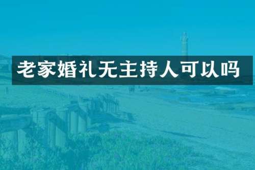老家婚礼无主持人可以吗