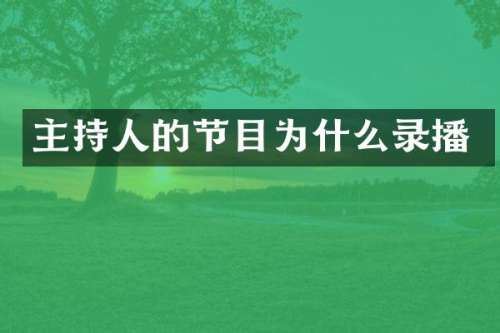 主持人的节目为什么录播