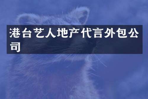 港台艺人地产代言外包公司