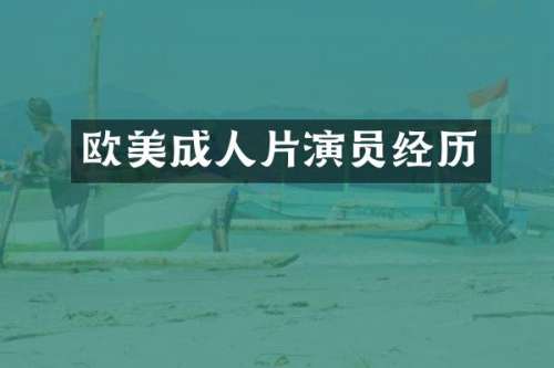 欧美演员经历