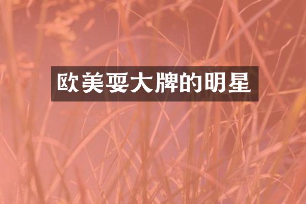 欧美耍大牌的明星