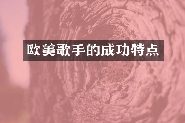 欧美歌手的成功特点