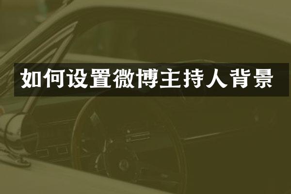 如何设置微博主持人背景