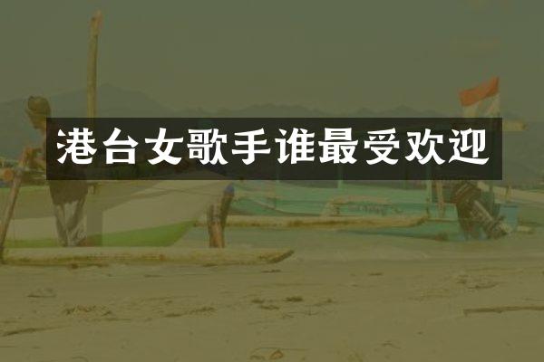 港台女歌手谁最受欢迎