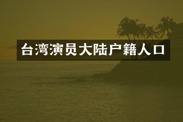 台湾演员大陆户籍人口