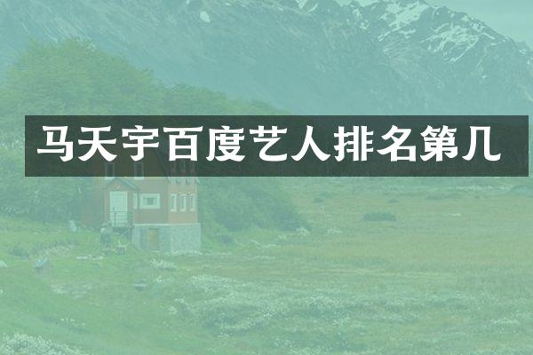 马天宇百度艺人排名第几