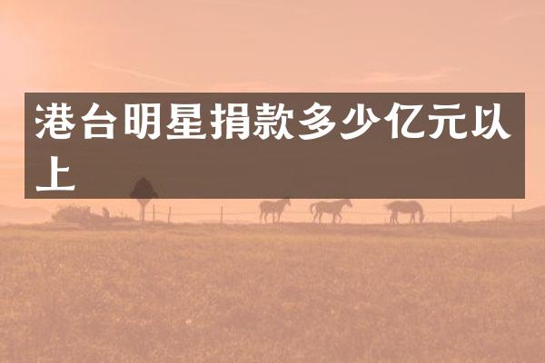 港台明星捐款多少亿元以上