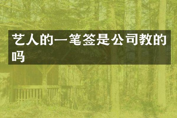 艺人的一笔签是公司教的吗