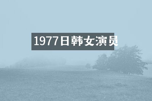1977日韩女演员
