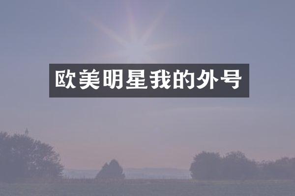 欧美明星我的外号
