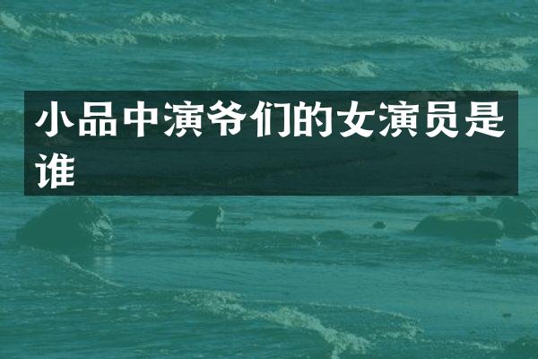 小品中演爷们的女演员是谁