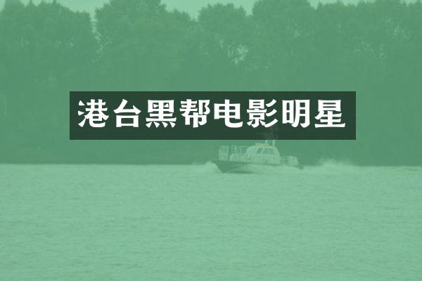 港台黑帮电影明星
