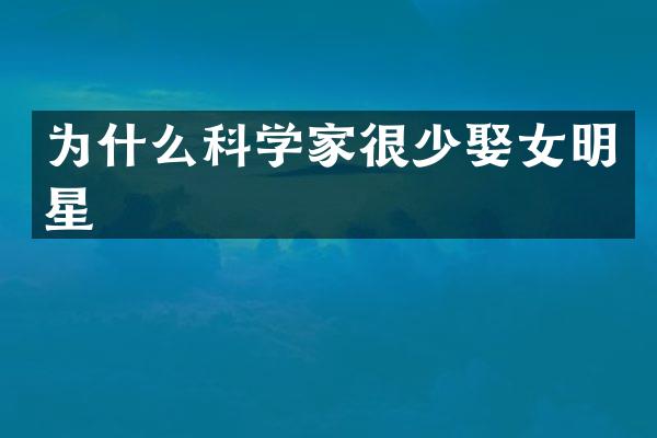 为什么科学家很少娶女明星