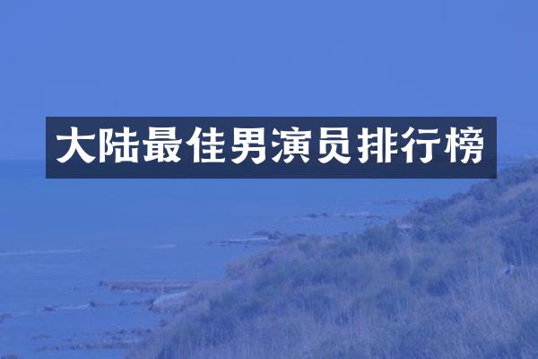 大陆最佳男演员排行榜