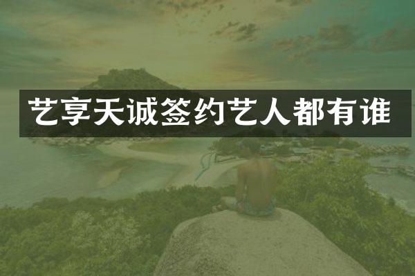 艺享天诚签约艺人都有谁