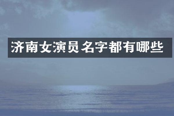济南女演员名字都有哪些