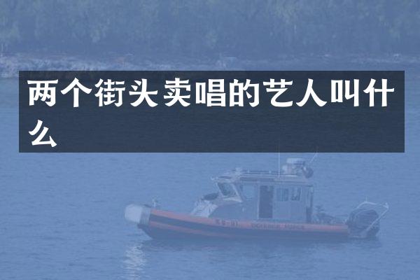 两个街头卖唱的艺人叫什么