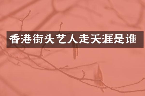 香港街头艺人走天涯是谁