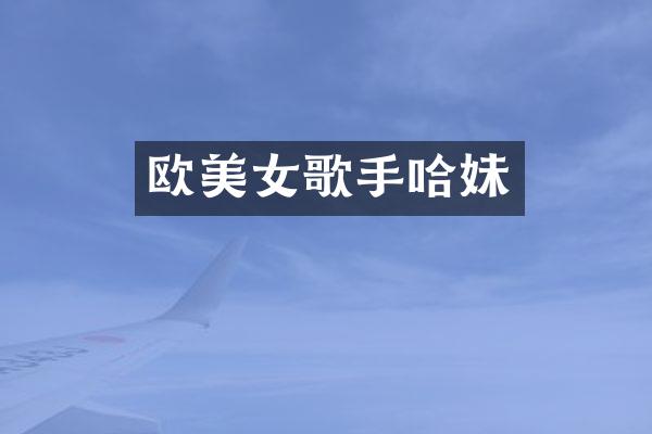 欧歌手哈妹