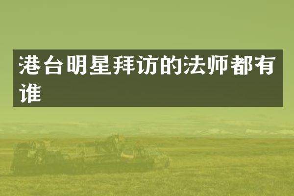 港台明星拜访的法师都有谁