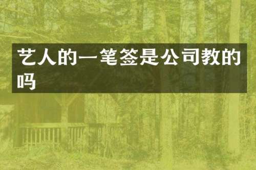 艺人的一笔签是公司教的吗