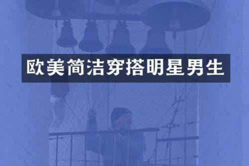 欧美简洁穿搭明星男生