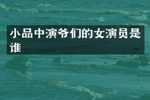 小品中演爷们的女演员是谁